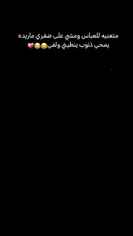 ماريده يمحي ذنوب ينطيني ولفي😂😭❤️‍🩹 ..  .  . 