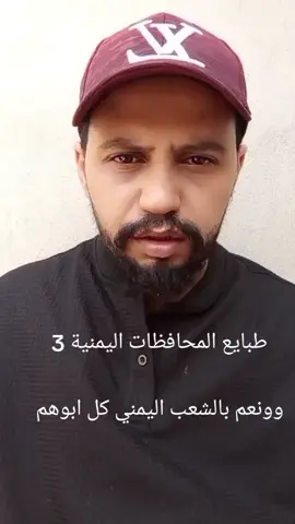 تكملة طبايع المحافظات اليمنية  #ابين #مارب #شبوه #صعده #يافع 