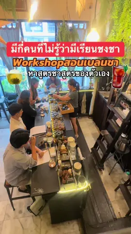 ❤️มีกี่คนที่ไม่รู้ว่ามีเรียนชงชา Workshopสอนเบลนชา หาสูตรชาของตัวเอง 🎯พิกัด TE (ที ไทม์ แอนด์ สเปซ) ซ.ทองหล่อ25 กทม. #เรียนชงชา #มัทฉะ #matcha  #สอนชงชา #คาเฟ่ชา 
