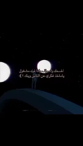 يا ماخذ فكري عن الناس وينك؟😔💔.#fyp #foryou #viral #fypシ 