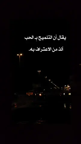 ‏يقال أن التلميح بِـ الحب   ألذ من الاعتراف به.   عبارات قويه وفخمه #fyp #fypシ #fypシ゚viral #عباراتكم_الفخمه📿📌 