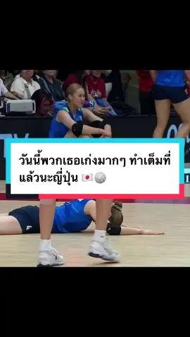 วันนี้พวกเธอเก่งมากๆ ทำเต็มที่แล้วนะญี่ปุ่น 🇯🇵🏐#วอลเลย์บอลหญิงชิงแชมป์โลก2025 #WomenWorldChampionship2025 #ชิงแชมป์โลก2025 #ฟีดดดシ #volleyball 