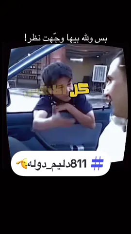 #حاضر_العراقي😂😂 #مالي_خلق_احط_هاشتاقات #fyp #دليم #pov 
