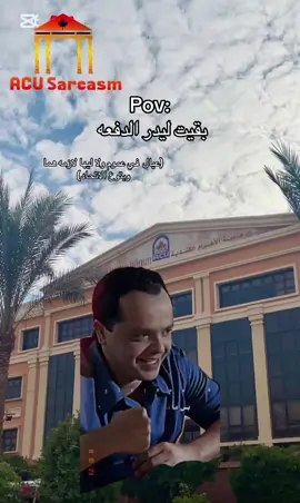 كلهم مش فاهمين حاجه عمتآ #Acusarcasm #fyp #memestiktok #جامعات #جامعة_الاهرام_الكندية 