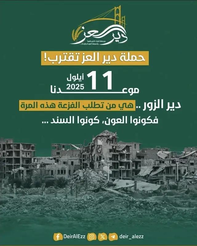 #ديرالعز #ديرالزور #@حسن المشهور @Maher Alhelal | ماهر الهلال #انشروها 
