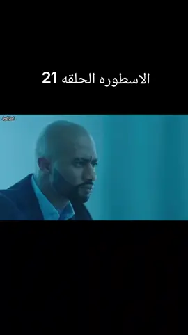 #الاسطورة 
