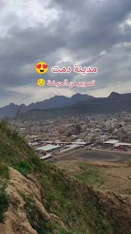 مدينة دمت ، الضالع ( التصوير من الحرضة من الدرجة رقم 70) 😍 السؤال : كم العدد الاجمالي لدرجات السلم الموصل للحرضة؟! ☺️