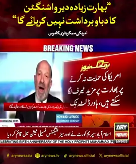 بھارت زیادہ دیر واشنگٹن کا دباو برداشت نہیں کرپائے گا، امریکی سیکریٹری کامرس #ARYNews