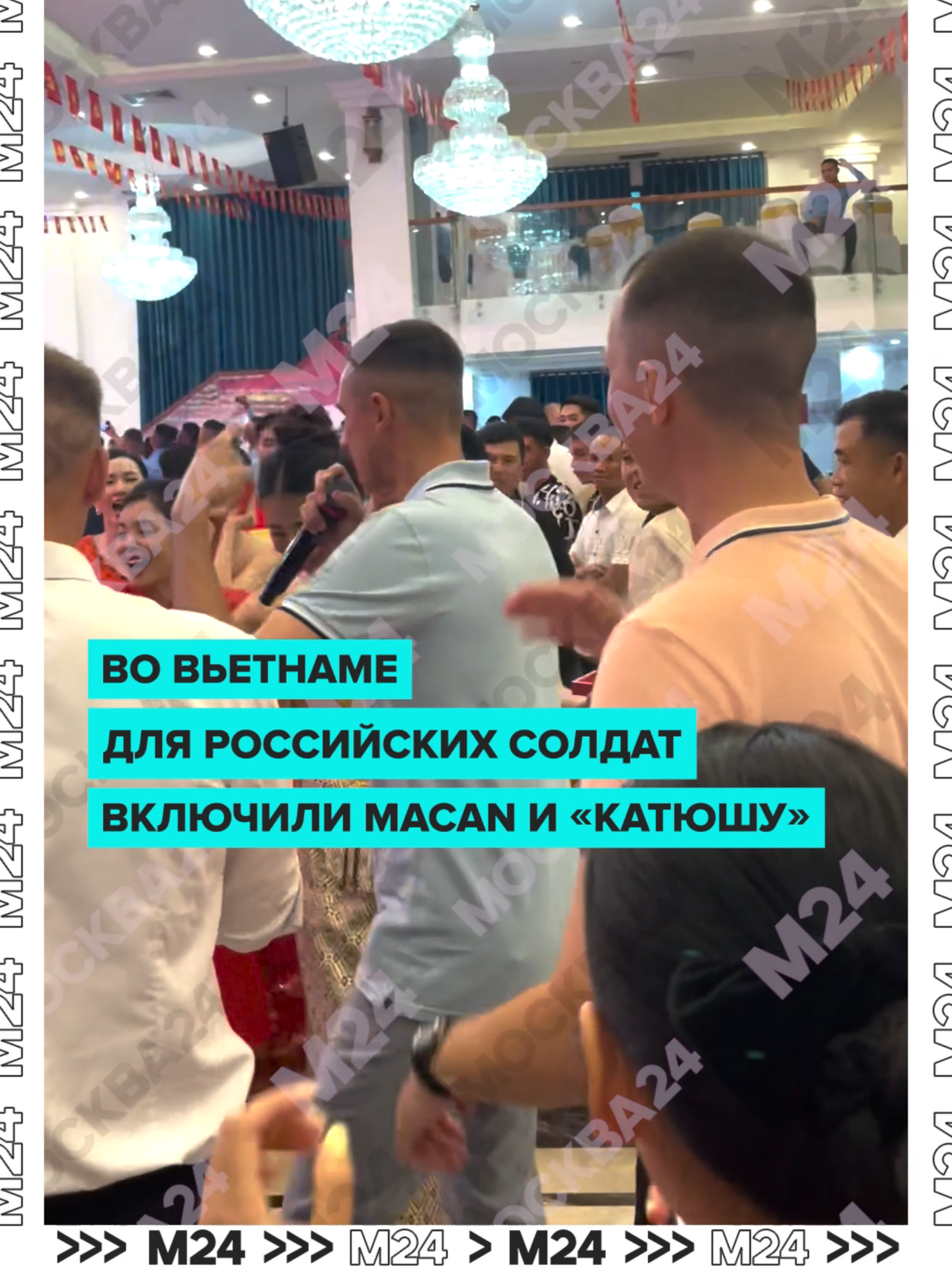 Вьетнам, MACAN и российские военнослужащие. Как всё это оказалось в одном предложении? Солдатам из Преображенского полка в Ханое устроили праздничный вечер после парада, а для музыкального сопровождения неожиданно выбрали философские песни MACAN и «Катюшу». Парни не растерялись и одинаково мощно подпевали классике и зачитывали пацанские строчки. Местные девушки были в восторге. Наши военнослужащие прилетели во Вьетнам для участия в параде по случаю 80-й годовщины Дня независимости Вьетнама. #вьетнам #армия #макан #танцы