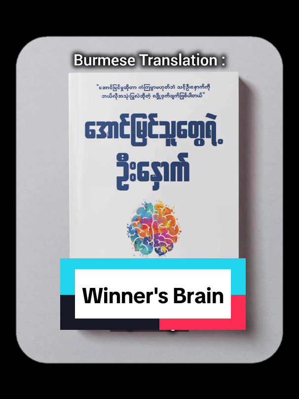 Winner's Brain #knowledgesharing #LearnOnTikTok #book #psychology #SelfImprovement 