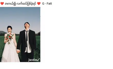 အကယ်၍ လက်ထပ်ဖြစ်ခဲ့ရင် ❤........ 🎼 G - Fatt...........🎤 Like & Follow 🙏🙏🥰🥰#trendingsong #fyp #myanmartiktok🇲🇲🇲🇲 #foryou #views 
