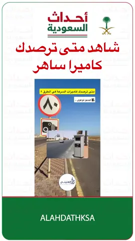 #أخبار_السعودية #ساهر #كاميرات_ساهر #المخالفات_المرورية 