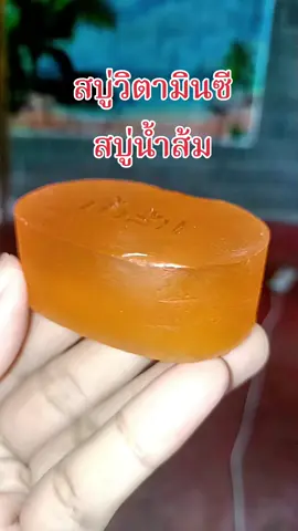 #สบู่น้ำส้ม #สบู่วิตามินซี #สบู่หน้าใส #สบู่ออแกนิค #ของมันต้องแชร์ 