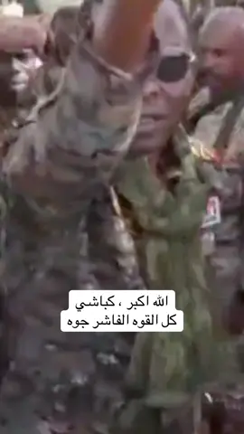 الله اكبر ، كباشي كل القوه الفاشر جوه #معركة_الكرمه #الفريق_الكباشي #كل_القوه_الفاشر_جوووووه✨✌️✌️ #الجنجويد_مليشيا_ارهابية #معركة_الكرمه 