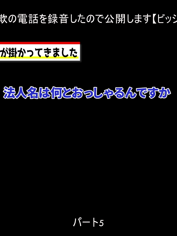 【対決】詐欺の電話を録音したので公開します【ビッシング詐欺】 (5)