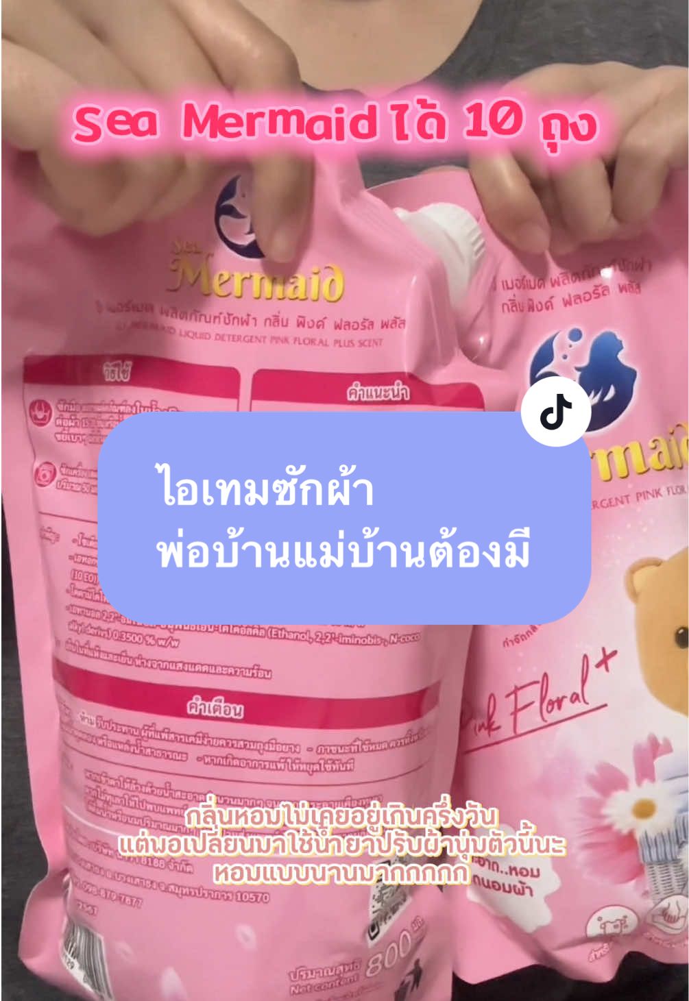 Sea Mermaid ได้ 10 ถุง ✅ #SeaMermaid #น้ํายาซักผ้า #น้ํายาซักผ้าเมอร์เมด #พ่อบ้านแม่บ้าน #ของใช้ในบ้าน 