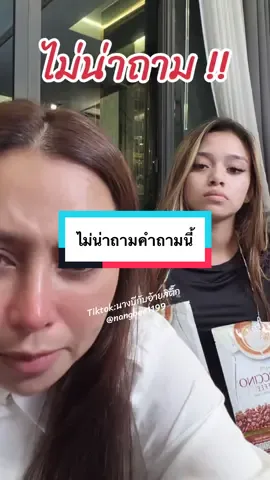 ไม่น่าถาม#นางบี #กาแฟนางบี #นางบีอ้ายสติ๊ก 
