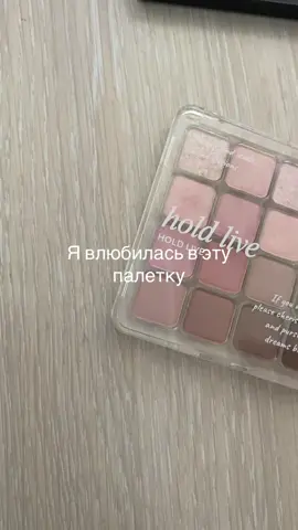 #holdlive #китайскаякосметика #eyeshadow #fyp #viral 