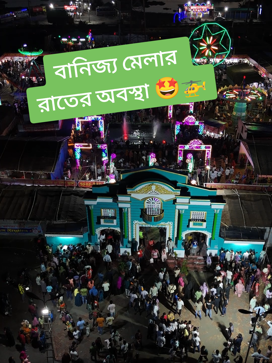 কালিয়াকৈর বানিজ্য মেলার রাতের অবস্থা 🥵 এখনো আসছেন না কেনো..?? #drone_shorts_video #কালিয়াকৈর_বানিজ্য_মেলা_২০২৫ #কালিয়াকৈর_গাজীপুর #viral_mela #trending 