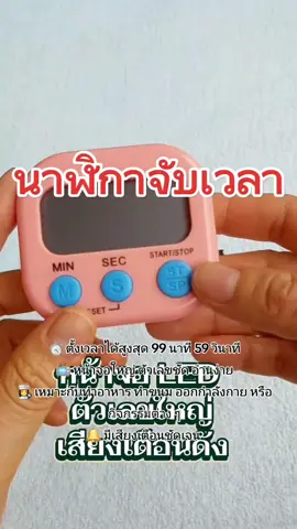 👩‍🍳 เหมาะกับทำอาหาร ทำขนม ออกกำลังกาย หรือกิจกรรมต่าง ๆ 🔔 มีเสียงเตือนชัดเจน ไม่พลาดทุกกิจกรรมสำคัญ #inอิน #นาฬิกาจับเวลา#นาฬิกา#นาฬิกาตั้งเวลา#นาฬิกานับถอยหลัง @อิน @อิน @อิน 