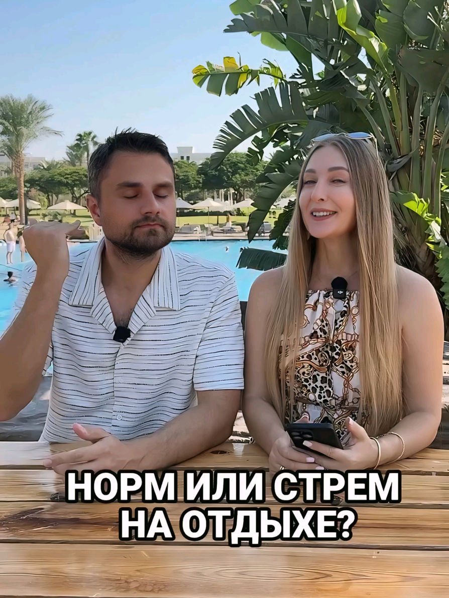 НОРМ ИЛИ СТРЕМ НА ОТДЫХЕ Как у вас в паре?! 