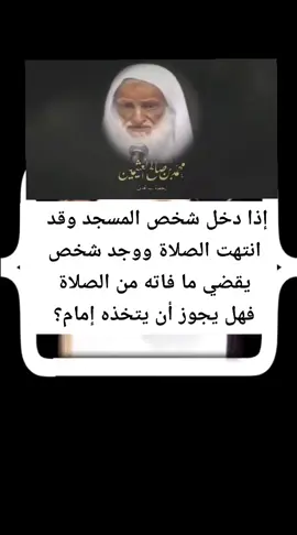 مسألة في الصلاة والقضاء  @صدقة جارية🌹🕋🕌 @صدقة جارية🌹🕋🕌 @صدقة جارية🌹🕋🕌    #ابن_عثيمين #قران_كريم  #صالح_الفوزان #ابن_باز #الشيخ_عزيز_بن_فرحان_العنزي_حفظه_الله 