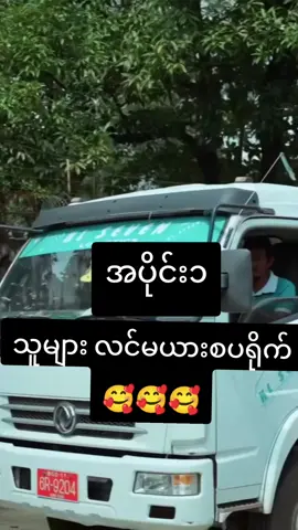 အပိုင်း၁🥰🥰#foryoupage #capcut_edit #fypシ゚ #ဟာသလေးများ🤣🤣🤣 