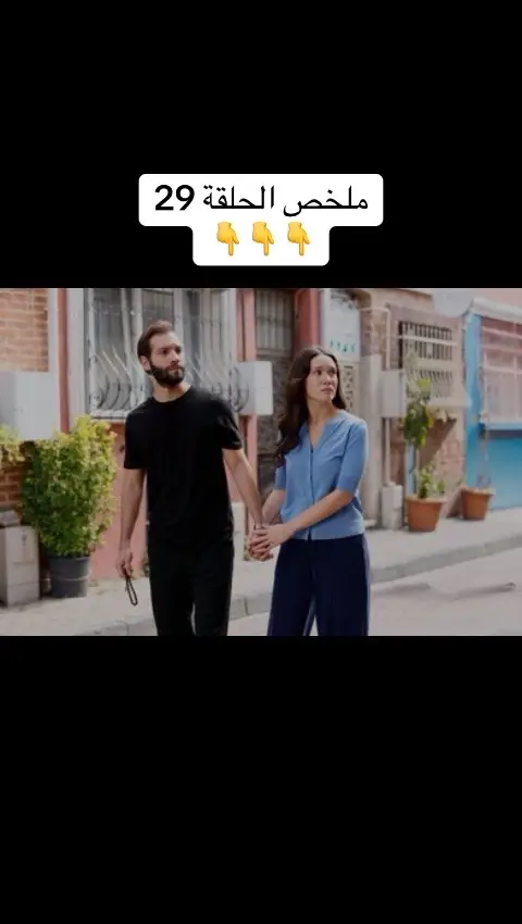 ملخص  الحلقة 29: بينما يكون الحي في حداد في ظل ثلاثة توابيت، يخرج ديفران من الغيبوبة بفضل أمل عزيز. ومع ذلك، فإن عودته إلى المنزل مزعجة. جيمو الآن على كرسي متحرك، وقد توفي جودت ولم يعد لدى ديفران أي أثر لحياته القديمة. توقف عزيز ديفران، الذي يأكله الانتقام، وتحثه على بناء 