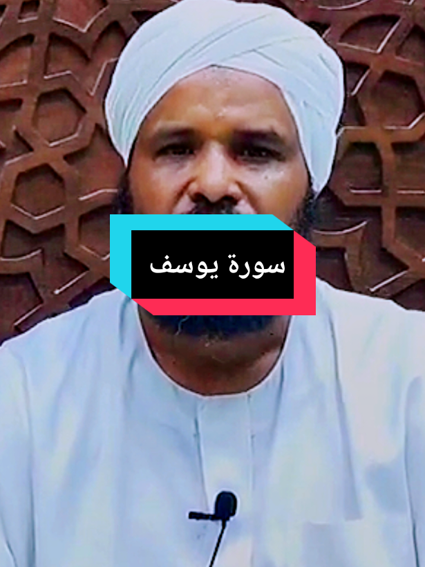 #الشيخ_محمد_عثمان_حاج_علي #اللهم_اجعل_القران_ربيع_قلوبنا_يارب❤️ #تلاوة_خاشعة #قران_كريم #سورة_يوسف 