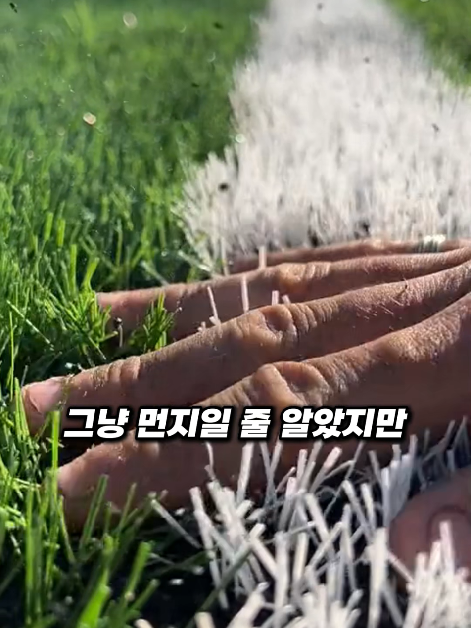 인조잔디가 진짜 잔디처럼 느껴지는 이유 #인조잔디,#축구,#운동,#스포츠,#잔디,#운동꿀팁,#축구상식,#생활정보,#스포츠지식,#운동화