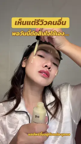 เห็นแต่รีวิวคนอื่น พอวันนี้ได้ใช้เอง... #ijeewp #เซรั่มวิตามินสด #เซรั่มฮายัง #เซรั่มแบรนด์เพียว #เซรั่มพี่ฟ้า 