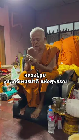 #เกจิชื่อดัง #สุพรรณบุรี #หลวงปู่ธูปวัดลาดน้ําขาว 