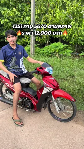 เข้าใหม่🚀125i คาบู 56/0 ตามสภาพ ราคา 12,900 บาท💰#สนใจคลิกลิ้งค์หน้าโปรไฟล์ติ๊กต๊อกเลย #ว๋าว่านรถมือสองวคสุราษฎร์ #ขายเวฟ125 