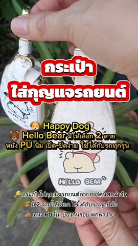 🔑 กระเป๋าใส่กุญแจรถยนต์ลายการ์ตูนสุดน่ารัก 🎨 มี 2 ลายให้เลือก ใช้ได้กับรถทุกยี่ห้อ 👜 หนัง PU นิ่ม ป้องกันรอย พกพาง่าย #inอิน  #กระเป๋ากุญแจรถ #เคสกุญแจรถยนต์ #ของมันต้องมี #เคสกุญแจ  @อิน @อิน @อิน 