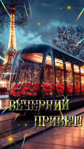 Добрый вечер #видеооткрытка#добрыйвечер 