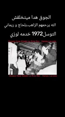 #amar azzahi # texte tawasoul # le grand orchestre belhaj et rimani #algerie🇩🇿chaabi #pourtoii #pourvoustous #alouz 