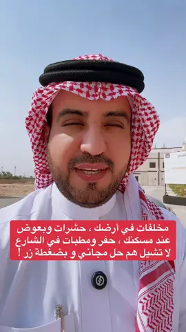 مخلفات في أرضك ، حشرات وبعوض  عند مسكنك ، حفر ومطبات في الشارع  لا تشيل هم حل مجاني وبضغطة زر ! #البناء #بلدي 