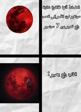 هذه الظاهرة راح تصير  يوم 7 سبتمبر لا توفتوها #madarauchiha #تسوكمي #anime#القمر_الاحمر#otaku 