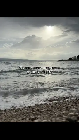 Сколько тебе лет? #лет #sea #viralvideos #viral #fypppppppppppppp 