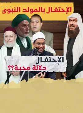 🎙️ الرد: يا إخوة الإسلام… يسألون: هل اعترض العلماء على المولد؟! فنقول: نعم… كبار أئمة أهل السنة من ابن تيمية، والشاطبي، وابن الحاج، وابن باز، والألباني، وغيرهم… أجمعوا أن المولد بدعة محدثة، لم يفعلها النبي ﷺ ولا أصحابه ولا التابعون. ويقولون: مدح النبي ﷺ جائز! نعم، مدحه ﷺ عبادة عظيمة، لكن المدح يكون بما شرع الله، لا بالبدع المحدثة… فمحبته ﷺ تظهر في اتباع سنته، لا في ابتداع أمر لم يأذن به الله. ويقولون: 
