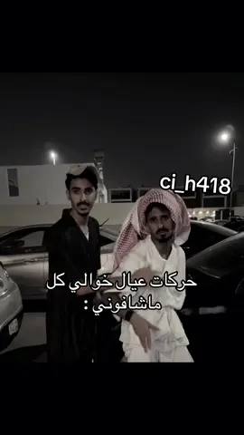 @حسين القحطاني @خالد العمري #الشعب_الصيني_ماله_حل😂😂 #محضوره_من_الاكسبلور💔 #فولو_اكسبلور #حزن_غياب_وجع_فراق_دموع_خذلان_صدم #مالي_خلق_احط_هاشتاقات🧢 