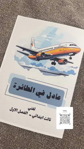 #مطوية #لغتي #ثالث_ابتدائي #عادل_في_الطائرة #explore_foryou 