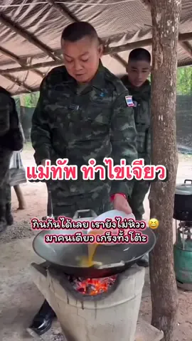 #เทรนด์วันนี้ #พลโทบุญสิน_พาดกลาง #แม่ทัพภาค2 #ทบ #ทหารชายแดนไทยกัมพูชา 