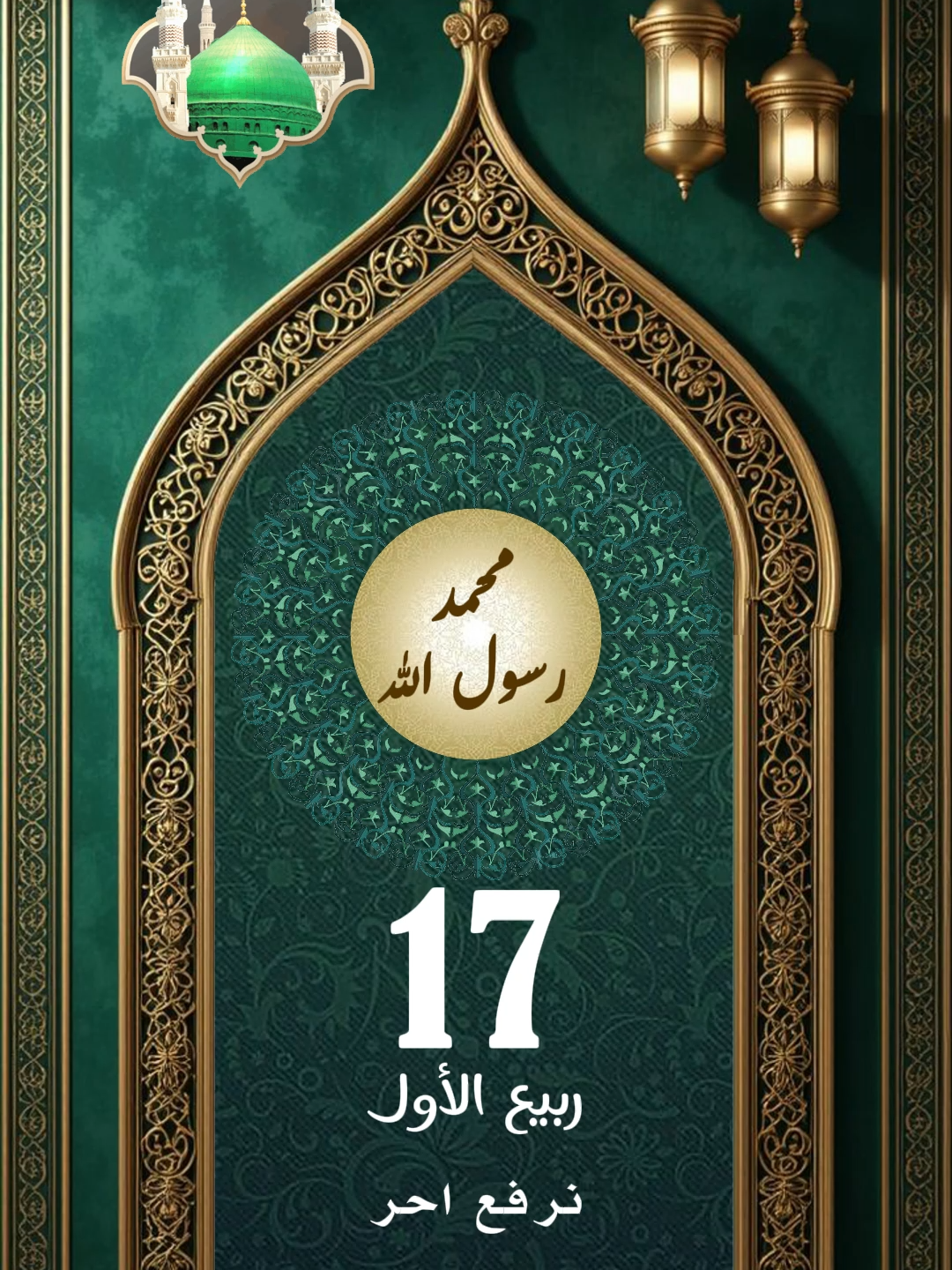 17 ربيع الأول مولد النبي محمد صلى الله عليه وآله