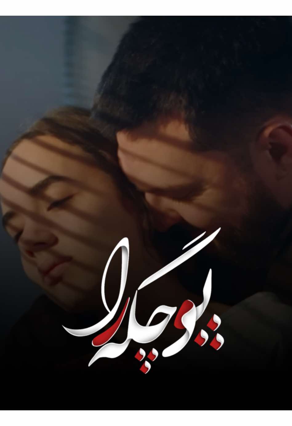 چێژی لێ ببینە! #puchgaraa  #پوچگەرا 