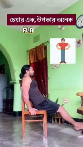 চেয়ার এক, উপকার অনেক 🪑🫡 এই সহজ কিন্তু কার্যকর স্ট্রেচগুলি যে কেউ করতে পারেন। চেয়ারকে সাপোর্ট হিসেবে ব্যবহার করলে আপনি আপনার সুবিধা অনুযায়ী সহজ এই এক্সারসাইজ গুলো করতে পারবেন ✅ ➡️ No more Sciatica Pain ✅ ➡️ Strong Lower Back ✅ ➡️ Flat Tummy ✅ ➡️ Low stress and better sleep ✅ #health #beauty #Fitness #wellness #fyp 