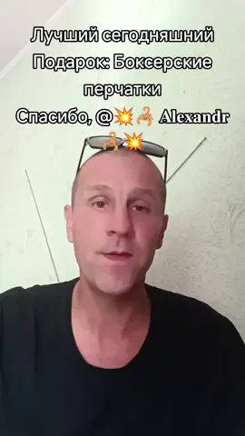 Спасибо за отличный Подарок в моем эфире! Меня радует, что вы цените мой контент. @💥🦂 𝐀𝐥𝐞𝐱𝐚𝐧𝐝𝐫 🦂💥 #tiktoklive #livehighlights #livegift #boxinggloves #боксерскиеперчатки 
