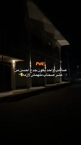 صاحب واحد يكون جدع احسن من عشر صحاب ملهمش لازمه#تصميم_فيديوهات🎶🎤🎬تصميمي🔥 #سوريا_تركيا_العراق_السعودية_الكويت_عمان_ 