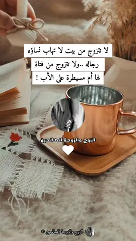 لا تتزوج من بيت لا تهاب نساؤه رجاله.. ولا تتزوج من #فتاة لها أم #مسيطرة على #الأب !