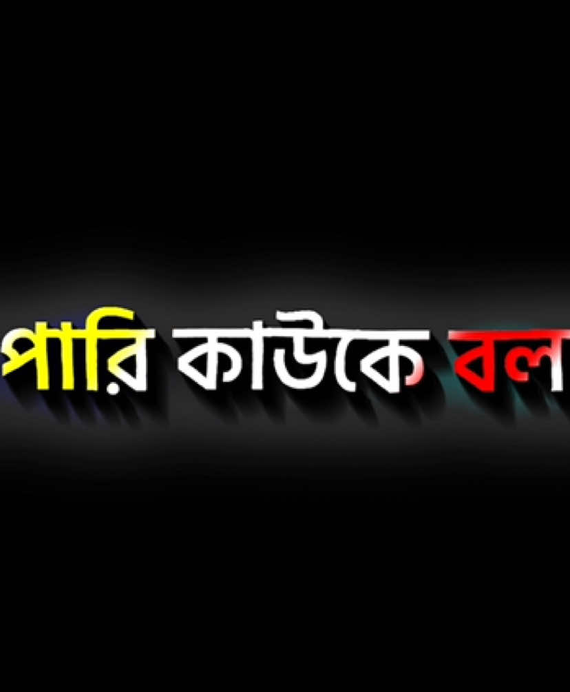 না পারি কাউকে বলতে আর না পারি কাউকে বোঝাতে #lyricsabir🥺 #sadstory #harttuching_line #tiktokbangladesh🇧🇩 #unfrezzmyaccount @ᴛᴛ ʟʏʀɪᴄs ꫝʙɪʀ!¡ @For You @TikTok @꫟┊ＭＡＨＩＮ ᥫ᭡ @𝐕𝐨𝐢𝐜𝐞 𝐑𝐚𝐛𝐛𝐲 ✨ @🌸🌿—͟͞͞𒆜Ꭱᴀʜ𝚞Ꮮ ༗༗🌿🌸 @—͟͞͞ɴɪʀᴏʙ   1M  ⸙ @🐰 𝐏𝐎𝐋𝐀𝐒𝐇 𝐄𝐝𝐢𝐭𝐙 🦋 